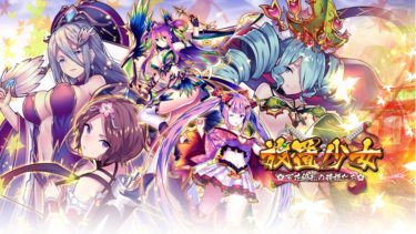 放置するだけのRPG「放置少女〜百花繚乱の萌え姫たち〜」やってみたら内容が凄かったw