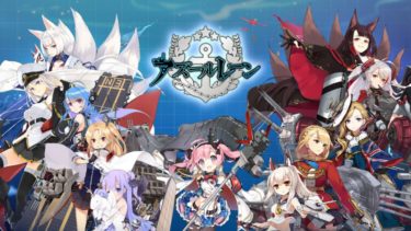 美少女＋艦船の組み合わせ。アズールレーンの面白さの秘訣を探ってみた