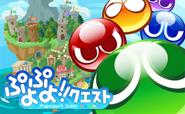 １７００万ダウンロード突破！！不動の人気を誇る「ぷよぷよ!!クエスト」