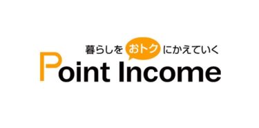 賢く貯めて賢く使う。ポイントインカムでお小遣い稼ぎをやってみた！！